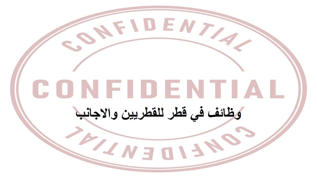 وظائف في قطر لكل الجنسيات للعمل بشركة (Confidential)