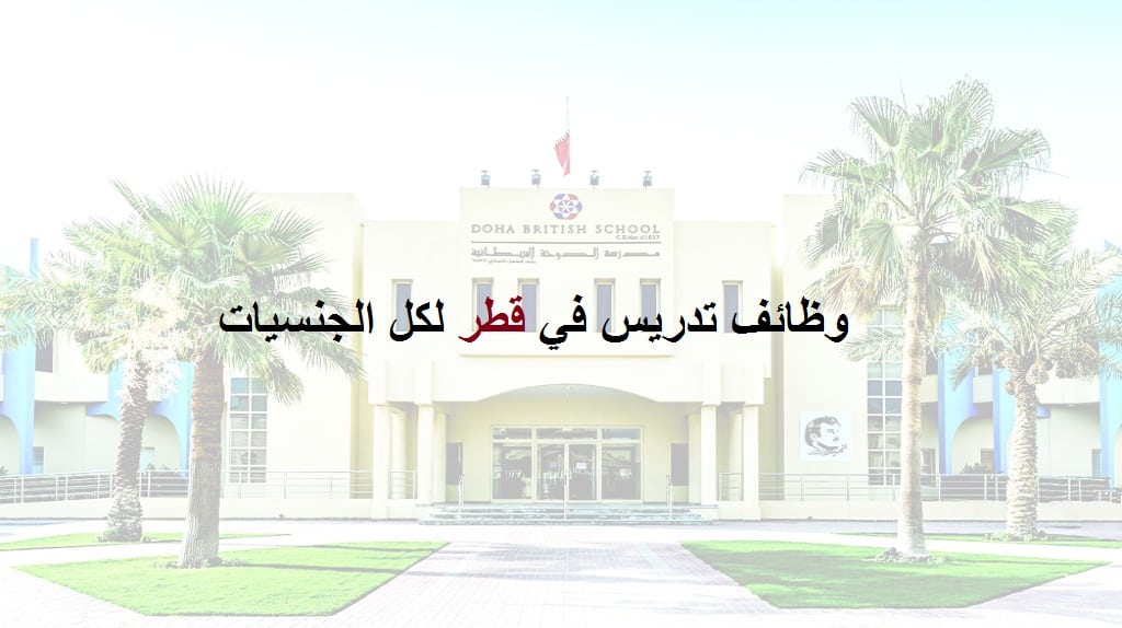 وظائف تدريس في قطر للعمل بمدرسة الدوحة البريطانية