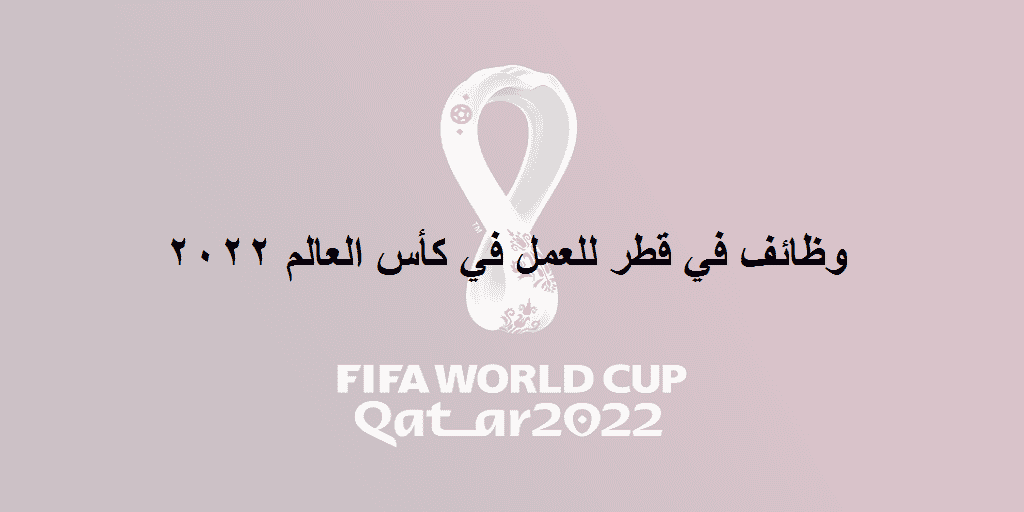 وظائف كأس العالم في قطر 2022