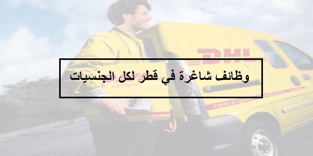 شركة dhl تعلن عن وظائف شاغرة في قطر