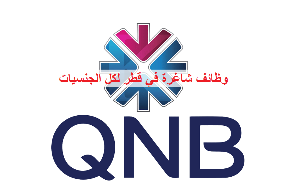 وظائف شاغرة في قطر للعمل في مجموعة QNB