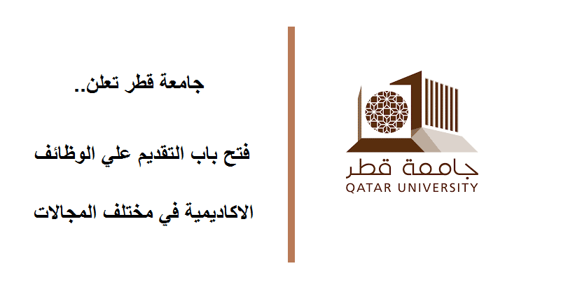 وظائف اكاديمية واعضاء هيئة تدريس في جامعة قطر