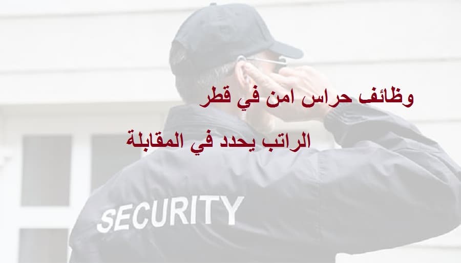 وظائف حراس امن في قطر من جميع الجنسيات