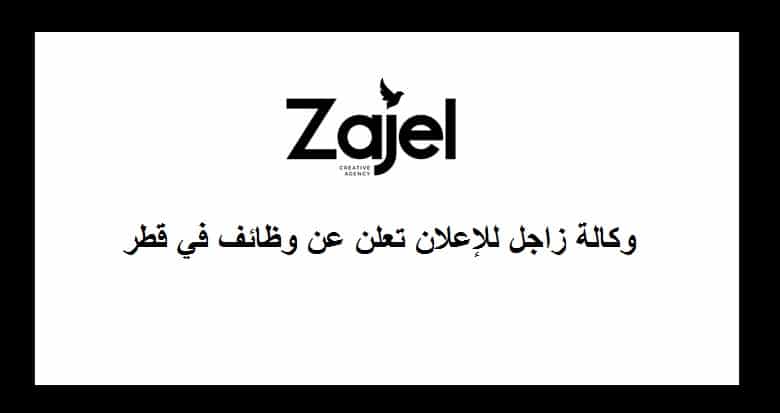 وكالة زاجل للإعلان تعلن عن وظائف في قطر