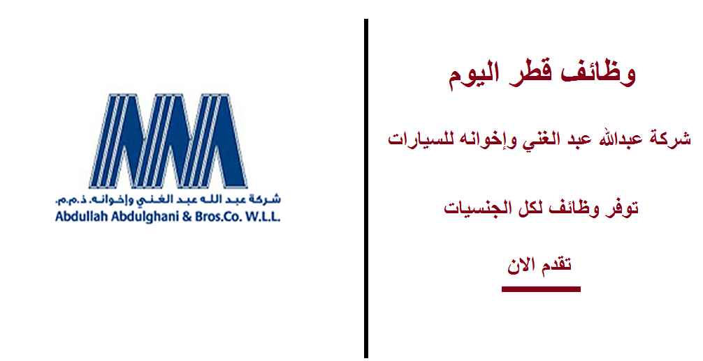 وظائف شاغرة في قطر بشركة عبدالله عبد الغني وإخوانه للسيارات