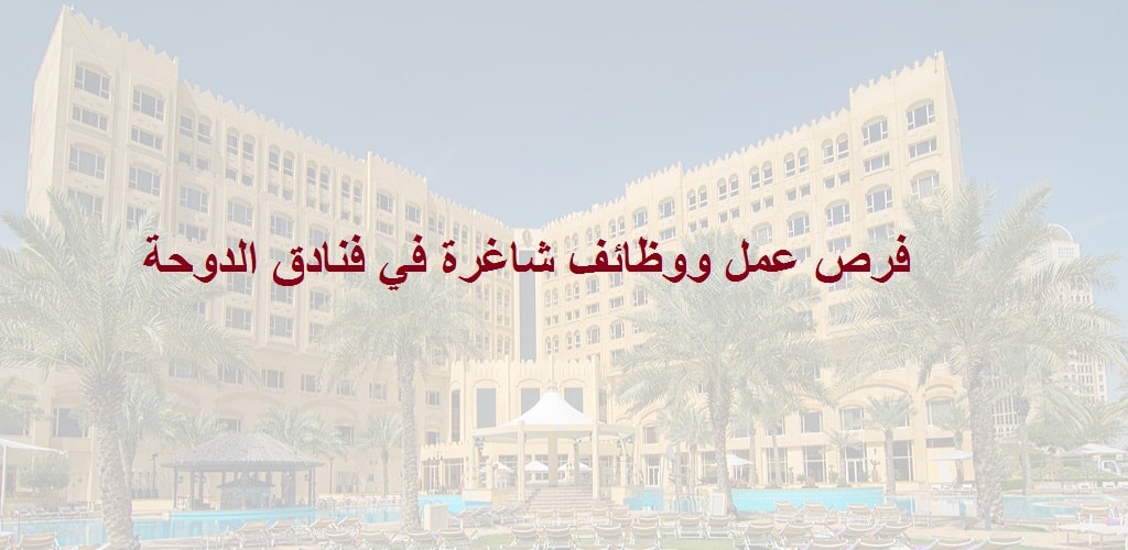 وظائف فنادق إنتركونتيننتال في قطر لجميع الجنسيات
