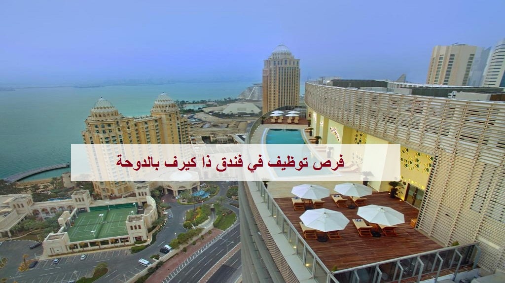 فندق ذا كيرف في قطر يوفر وظائف بمجال التسويق