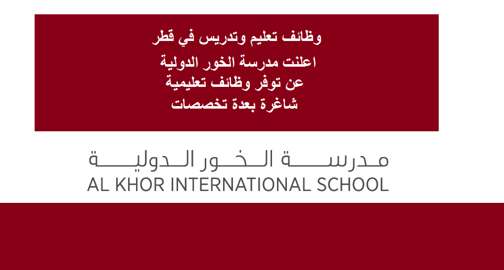 وظائف تعليم وتدريس في قطر بعدة تخصصات