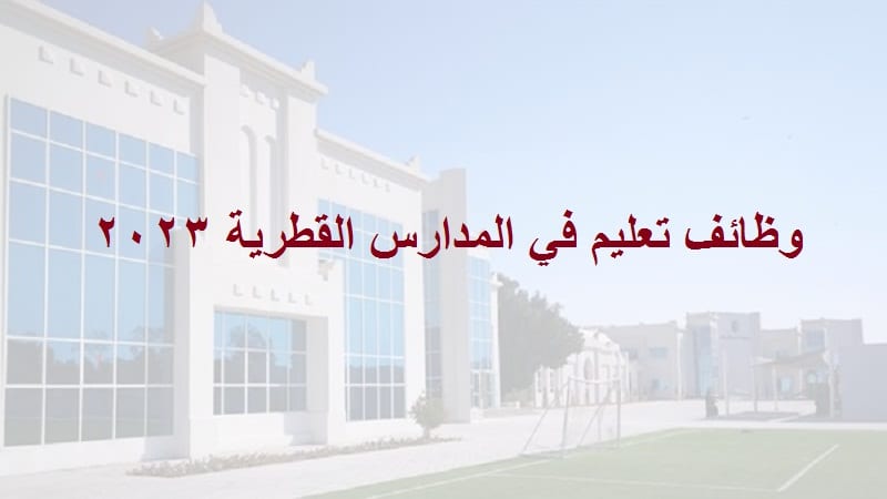 وظائف تعليمية في قطر للقطريين والاجانب