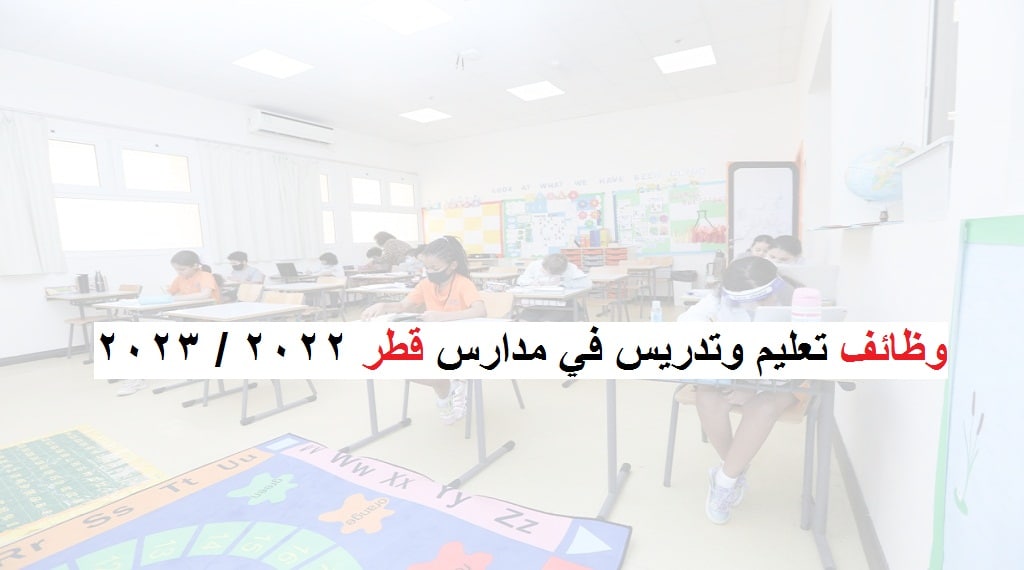 وظائف معلمين واداريين في مدارس قطر 2023