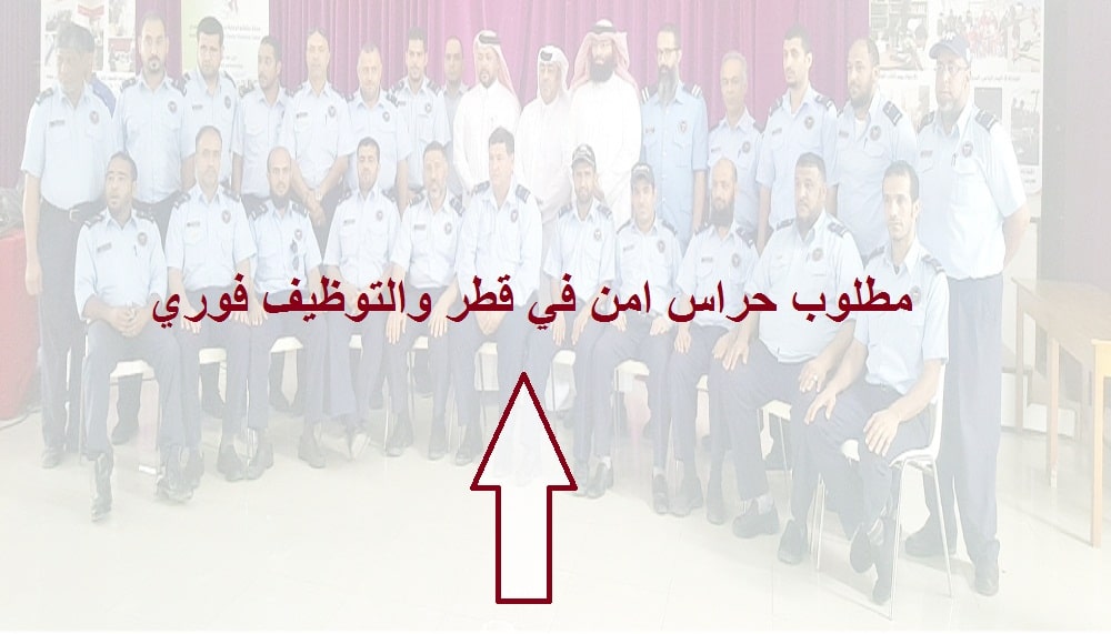 وظائف حراس امن في فنادق هيلتون قطر