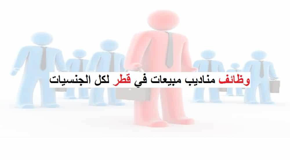 وظائف مناديب مبيعات