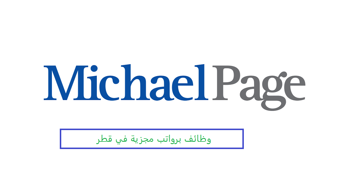 وظائف Michael Page  لجميع الجنسيات في عدد من التخصصات