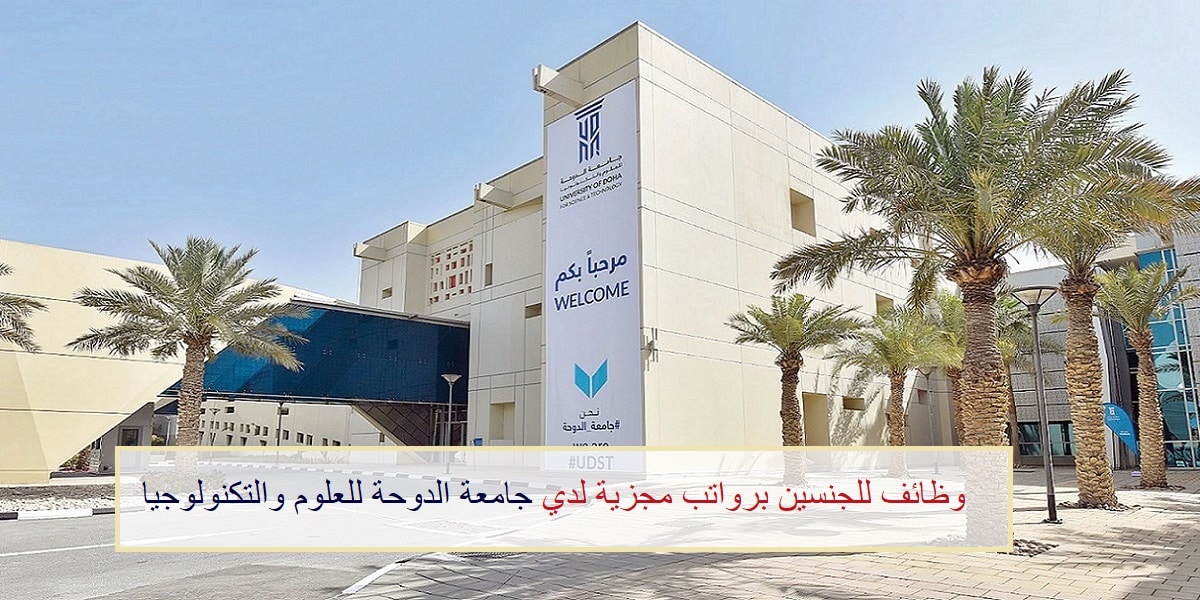 وظائف جامعة الدوحة للعلوم والتكنولوجيا لجميع الجنسيات في عدد من التخصصات
