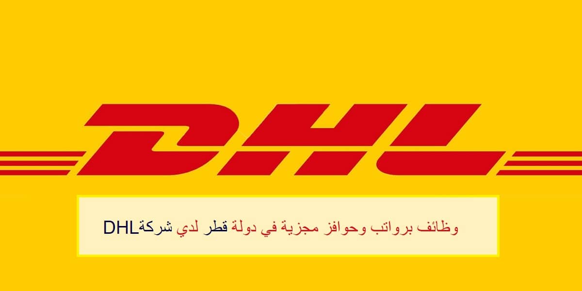 وظائف شركة Dhl لجميع الجنسيات في عدد من التخصصات