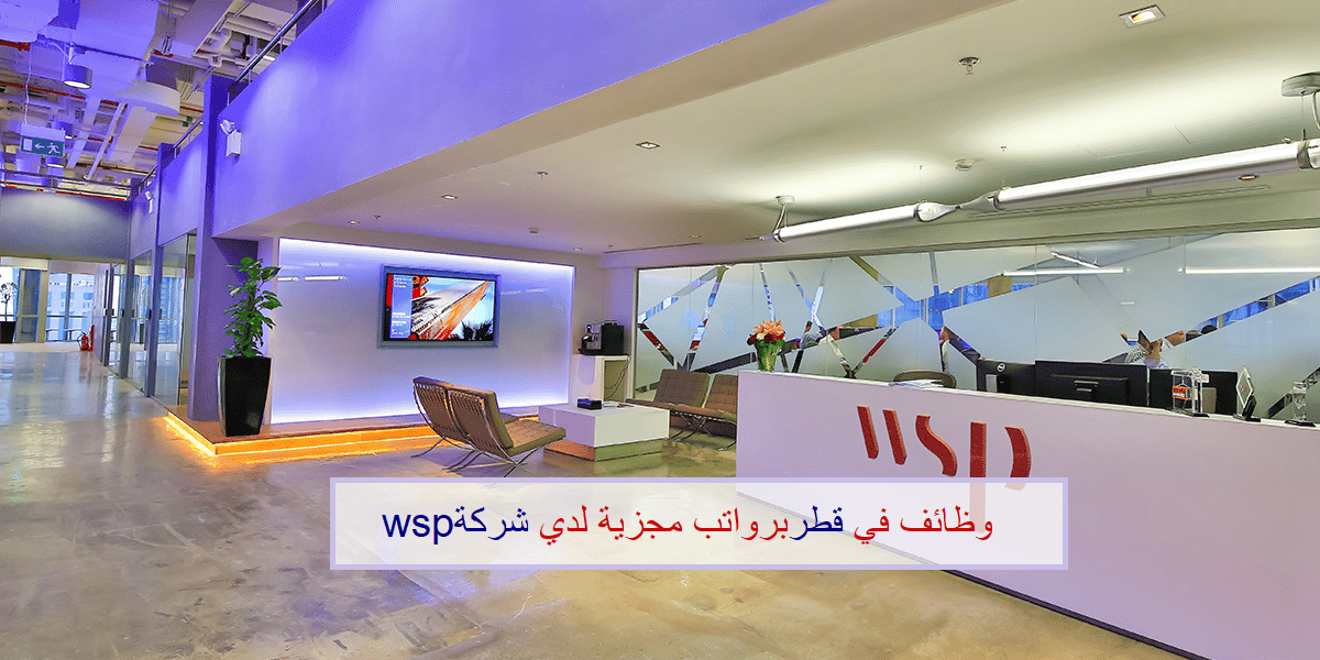 وظائف شركة WSP لجميع الجنسيات في عدد من التخصصات