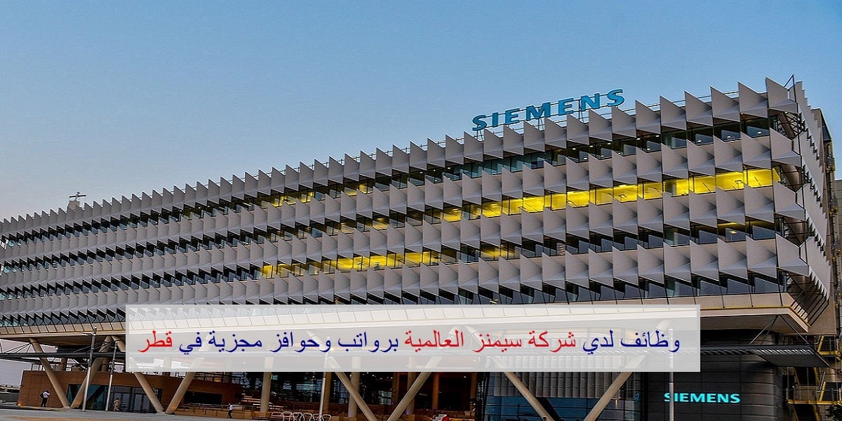 وظائف شركة سيمنز لجميع الجنسيات في عدد من التخصصات
