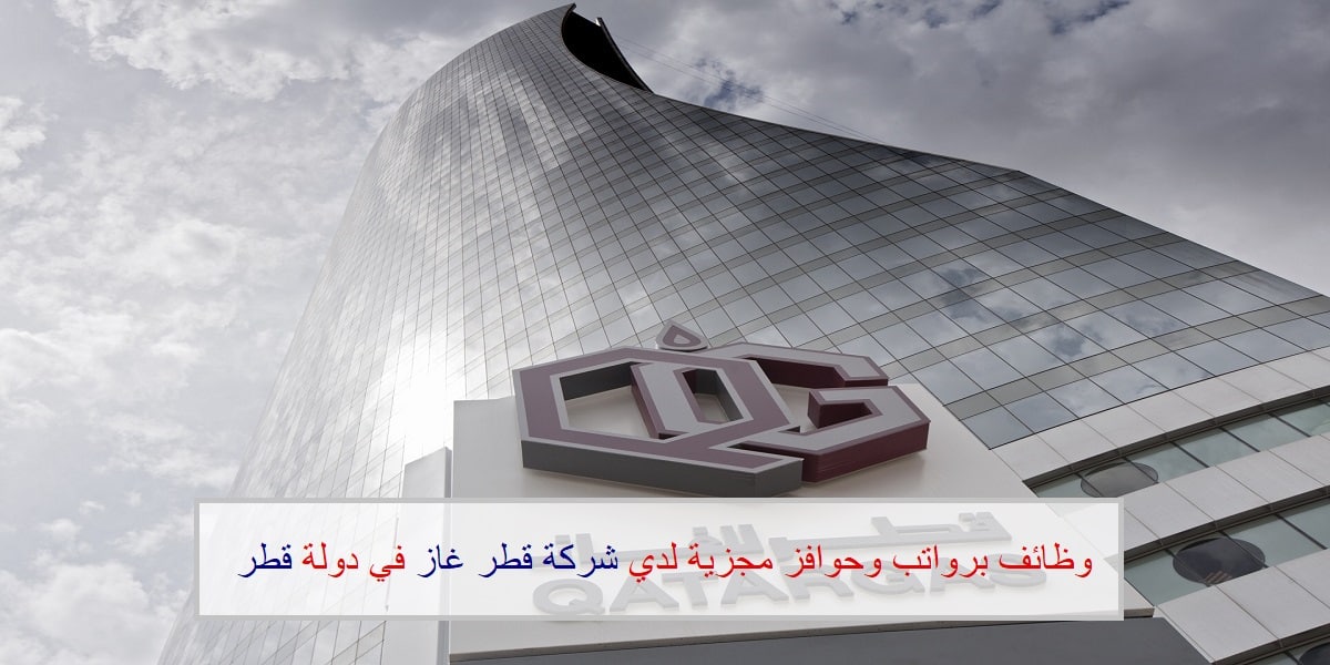 وظائف شركة قطر غاز لجميع الجنسيات في عدد من التخصصات