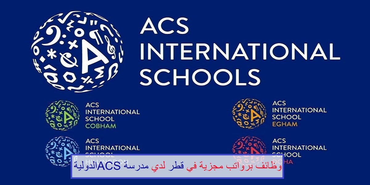 وظائف مدرسة ACS الدولية لجميع الجنسيات في عدد من التخصصات