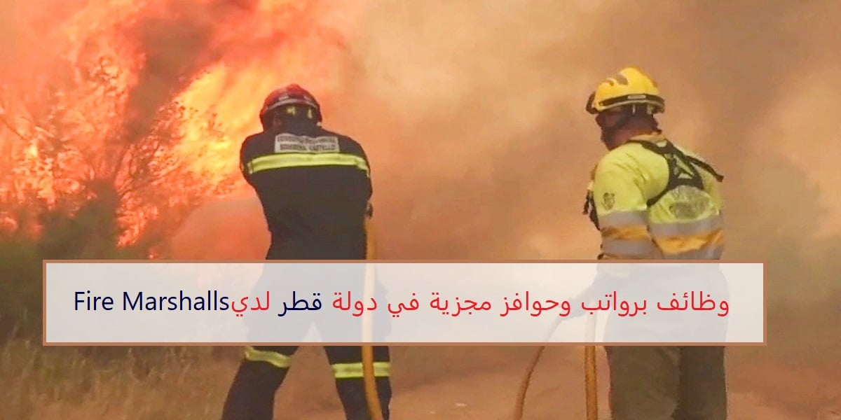 وظائف Fire Marshalls لجميع الجنسيات في عدد من التخصصات