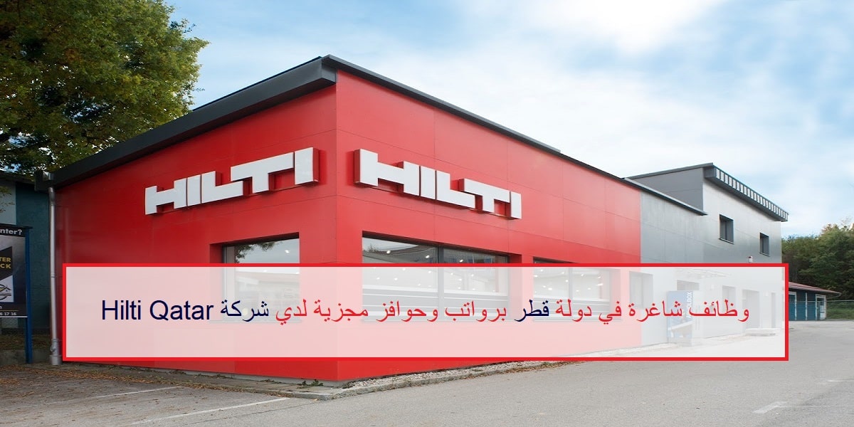 وظائف شركة Hilti Qatar لجميع الجنسيات في عدد من التخصصات