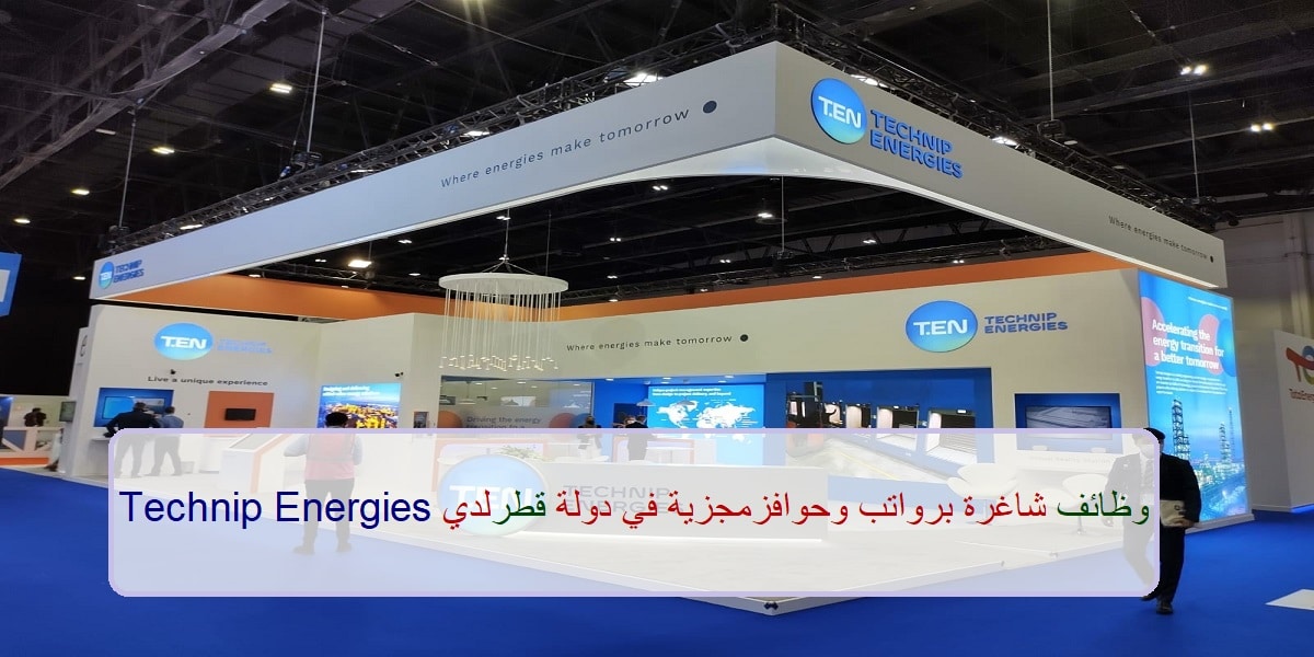 وظائف Technip Energies لجميع الجنسيات في عدد من التخصصات