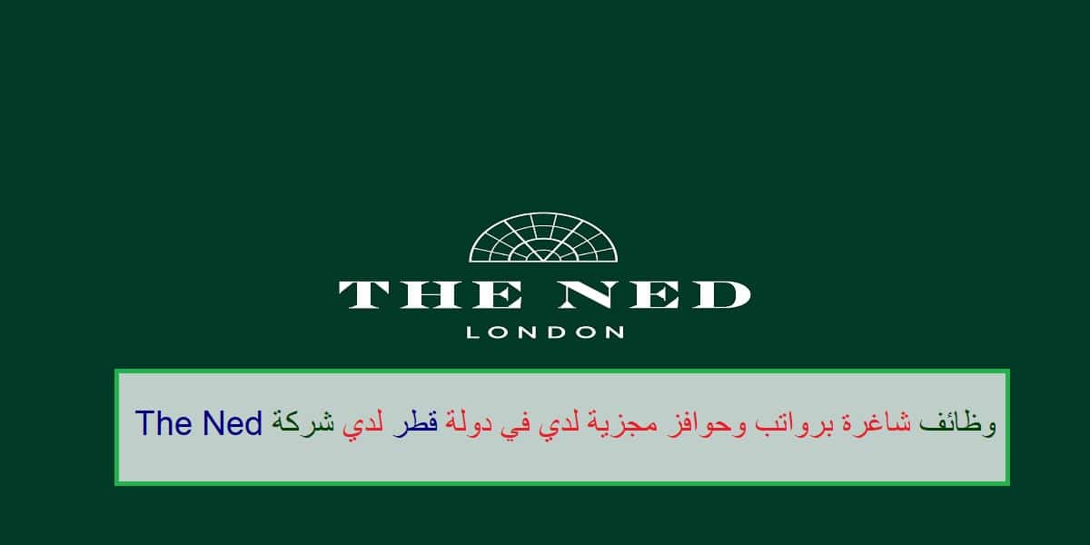 وظائف شركة The Ned لجميع الجنسيات في عدد من التخصصات