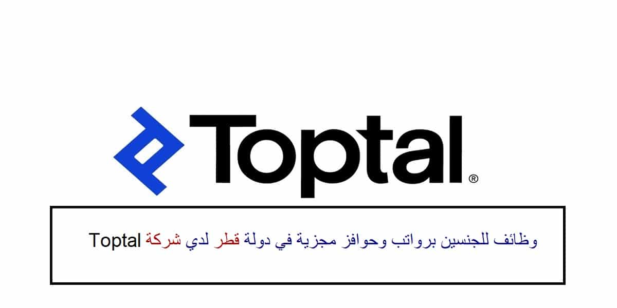 وظائف شركة Toptal لجميع الجنسيات في عدد من التخصصات