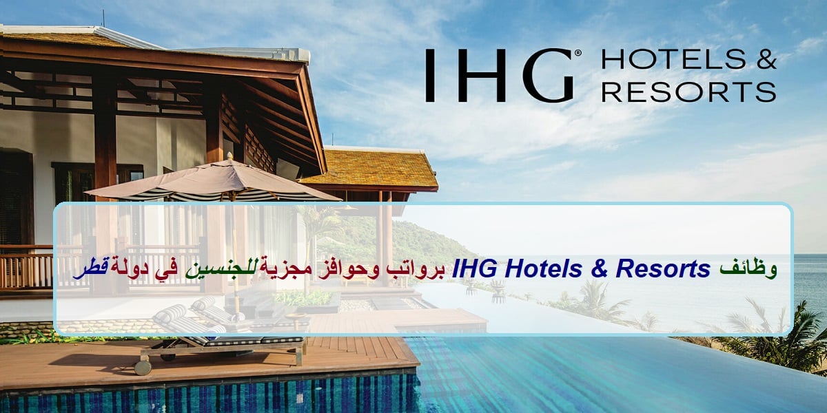 وظائف فنادق ومنتجعات IHG لجميع الجنسيات في عدد من التخصصات