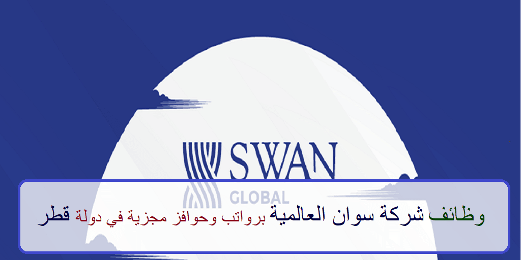 وظائف شركة سوان العالمية لجميع الجنسيات في عدد من التخصصات