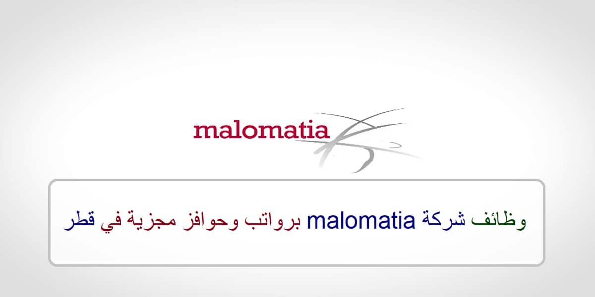 وظائف شركة malomatia