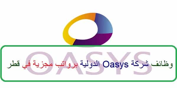 وظائف Oasys الدولية لجميع الجنسيات في عدد من التخصصات