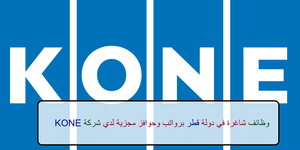 وظائف شركة KONE لجميع الجنسيات في عدد من التخصصات