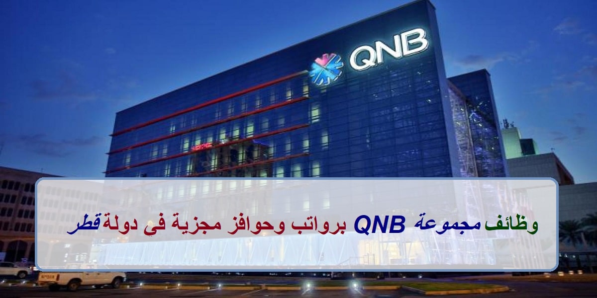 وظائف مجموعة QNB