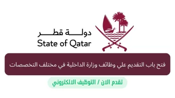 التقديم علي وظائف وزارة الداخلية في قطر 2023 بنظام التوظيف الالكتروني