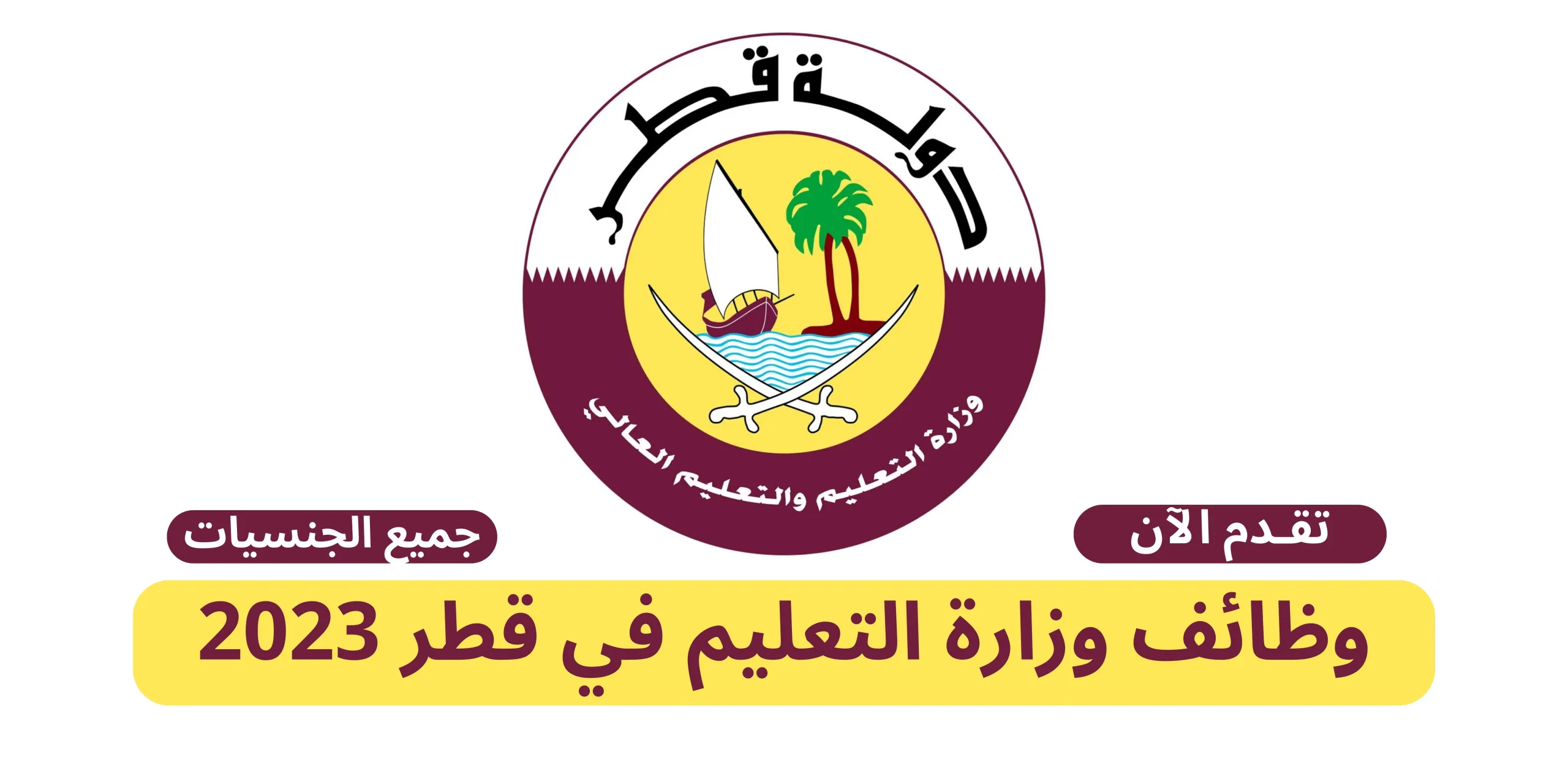 وزارة التربية والتعليم قطر تعلن وظائف معلمين ومعلمات وإداريين للعام 2023 / 2024