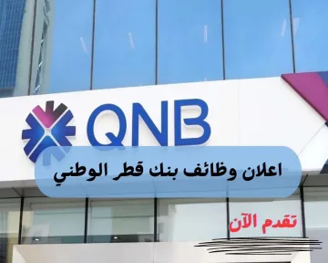 بنك قطر الوطني QNB يفتح باب التوظيف لعدة وظائف