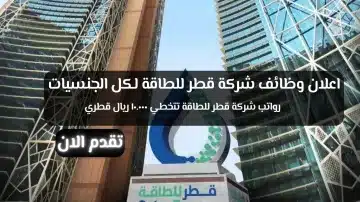 وظائف في قطر للطاقة برواتب تتخطي ال 10000 ريال