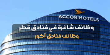 فنادق آكور تفتح باب التوظيف لكل الجنسيات في قطر