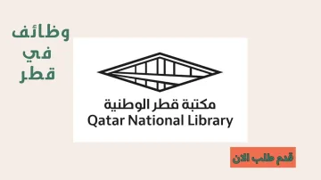 مكتبة قطر الوطنية تعلن فتح باب التوظيف والتطوع للقطريين ولغير القطريين