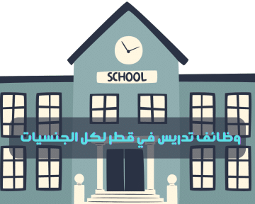 مدارس نيوتن الدوليه تعلن وظائف تدريس في قطر للمعلمين والمعلمات