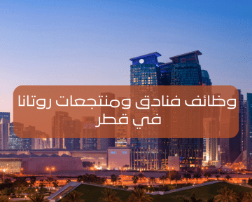 فنادق روتانا تعلن عن وظائف شاغرة في قطر