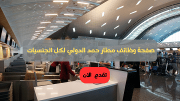 صفحة وظائف مطار حمد الدولي لكل الجنسيات | تقدم الان