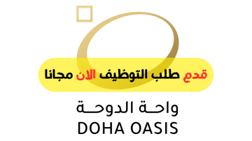 واحة الدوحة تعلن وظيفة شاغرة في قطر