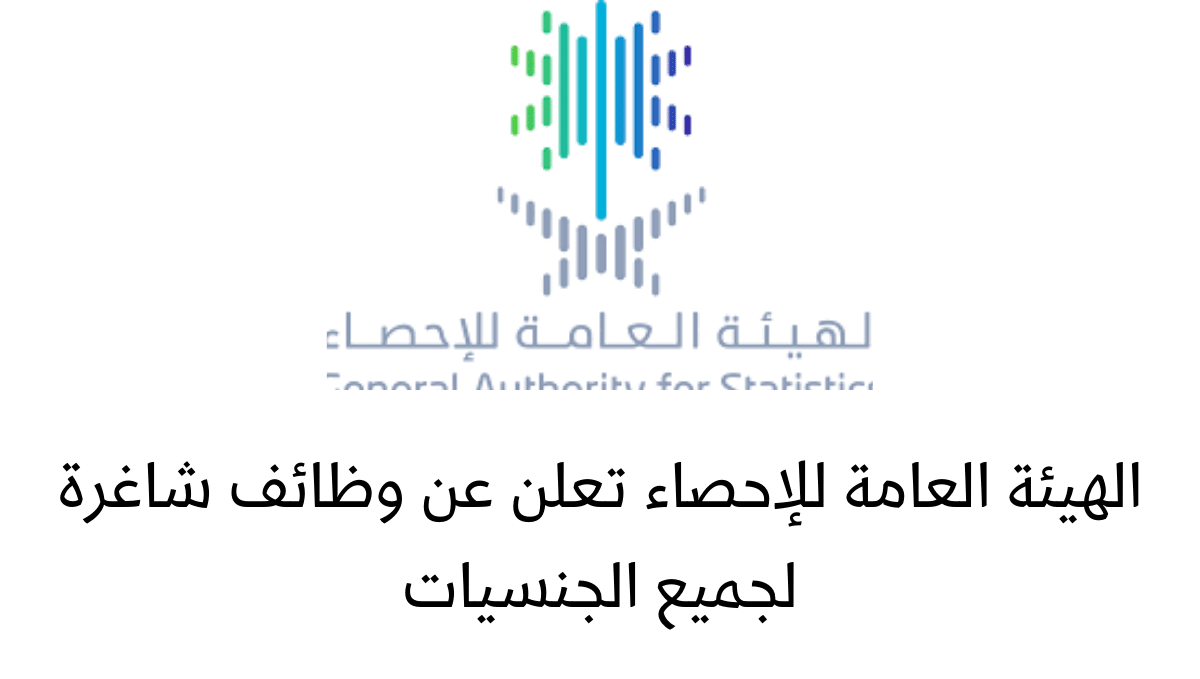 الهيئة العامة للاحصاء