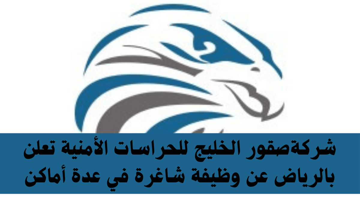 شركة صقور الخليج