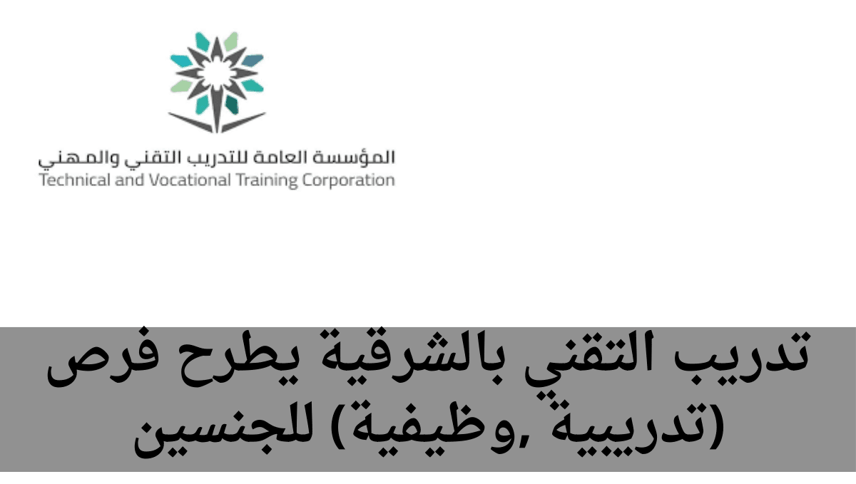 تدريب التقني بالشرقية يطرح فرص (تدريبية ,وظيفية) للجنسين