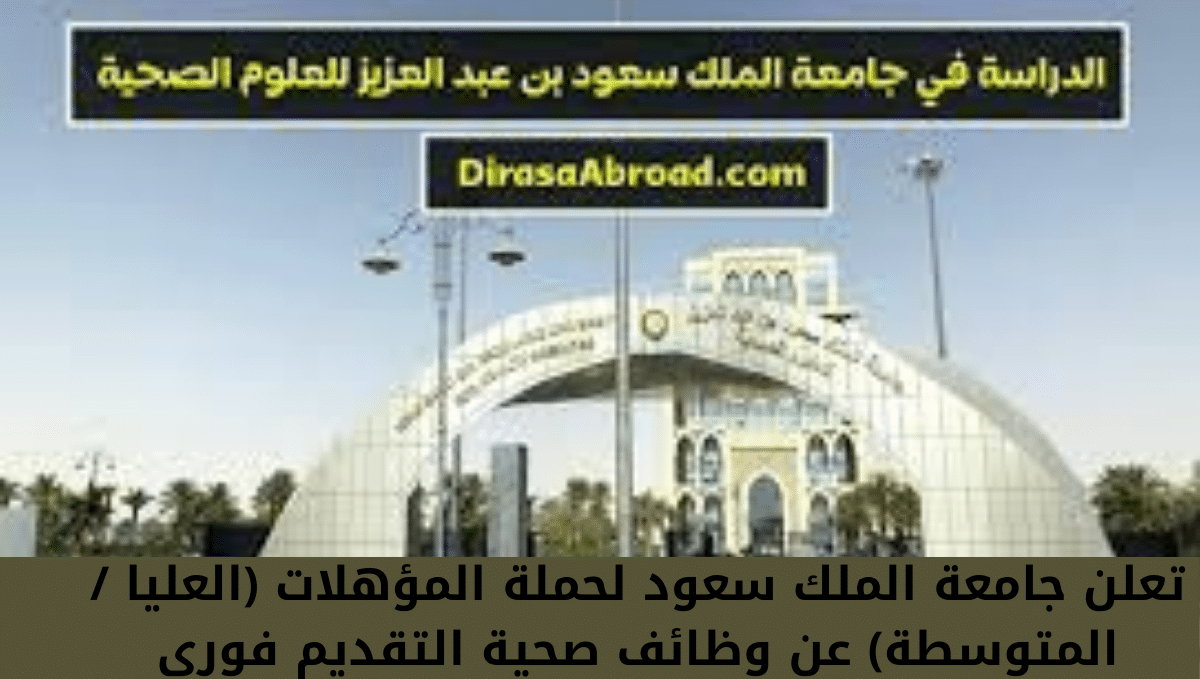 تعلن جامعة الملك سعود