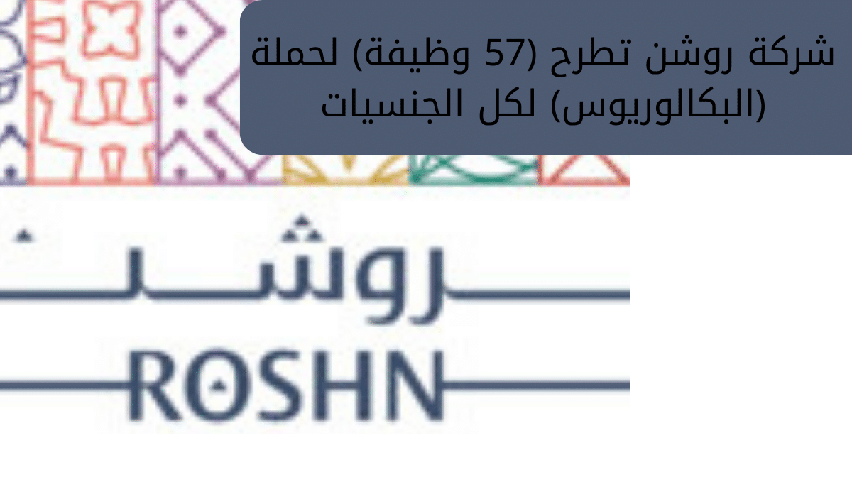 شركة روشن