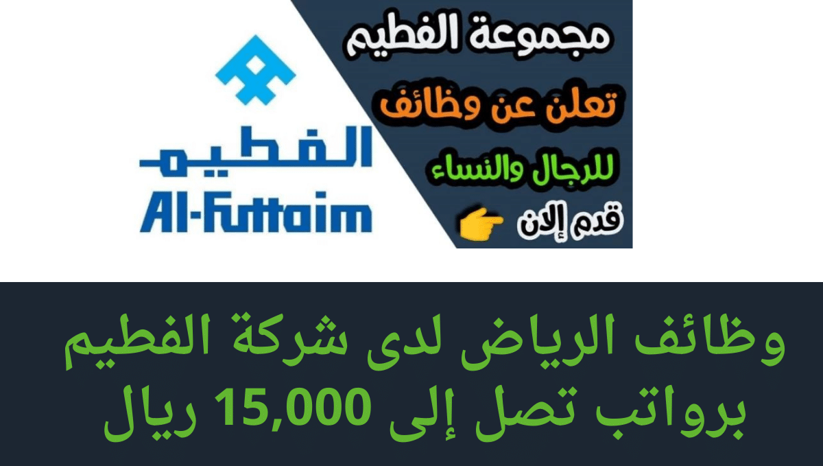 وظائف الرياض لدى شركة الفطيم